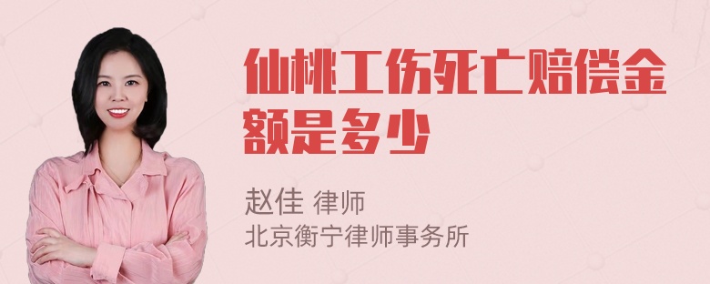 仙桃工伤死亡赔偿金额是多少