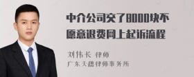 中介公司交了8000块不愿意退费网上起诉流程