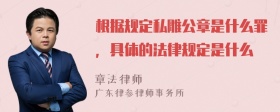 根据规定私雕公章是什么罪，具体的法律规定是什么