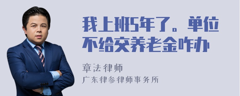 我上班5年了。单位不给交养老金咋办