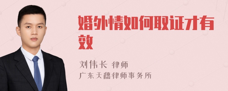 婚外情如何取证才有效