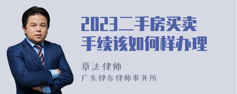 2023二手房买卖手续该如何样办理