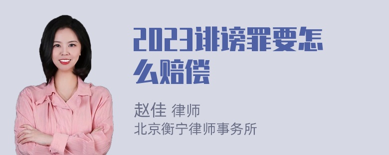 2023诽谤罪要怎么赔偿