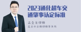 2023通化超车交通肇事认定标准