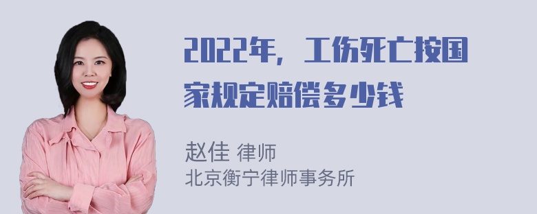 2022年，工伤死亡按国家规定赔偿多少钱