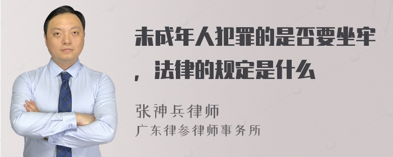 未成年人犯罪的是否要坐牢，法律的规定是什么