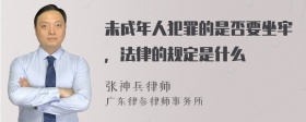 未成年人犯罪的是否要坐牢，法律的规定是什么