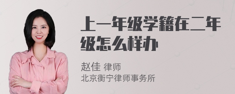 上一年级学籍在二年级怎么样办