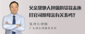 父亲帮他人担保的贷款未还打官司跟母亲有关系吗？