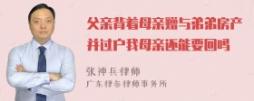 父亲背着母亲赠与弟弟房产并过户我母亲还能要回吗