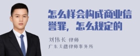 怎么样会构成商业信誉罪，怎么规定的