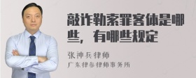 敲诈勒索罪客体是哪些，有哪些规定