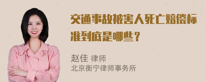 交通事故被害人死亡赔偿标准到底是哪些？