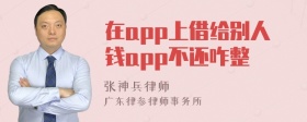 在app上借给别人钱app不还咋整