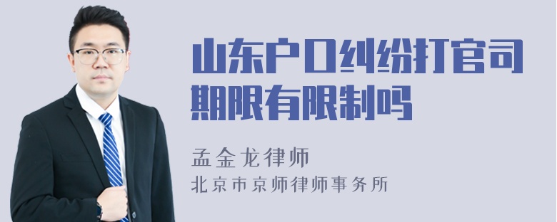 山东户口纠纷打官司期限有限制吗