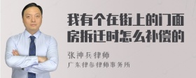 我有个在街上的门面房拆迁时怎么补偿的