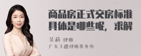 商品房正式交房标准具体是哪些呢，求解