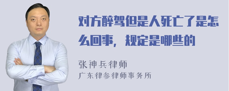 对方醉驾但是人死亡了是怎么回事，规定是哪些的