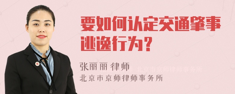 要如何认定交通肇事逃逸行为？