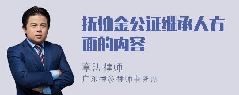 抚恤金公证继承人方面的内容