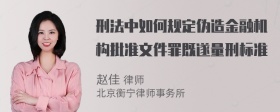 刑法中如何规定伪造金融机构批准文件罪既遂量刑标准