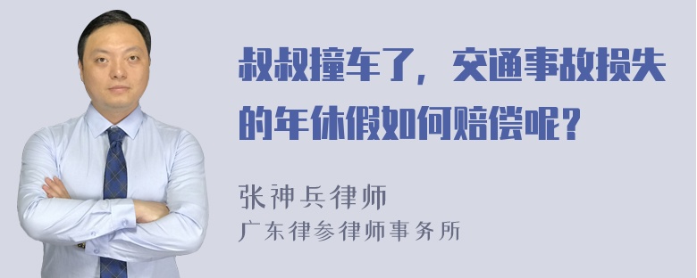 叔叔撞车了，交通事故损失的年休假如何赔偿呢？