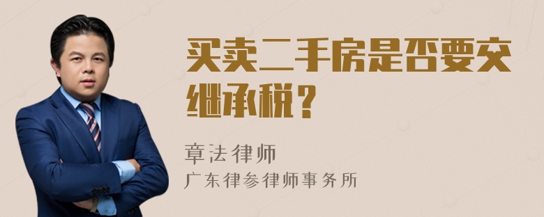 买卖二手房是否要交继承税？