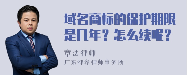 域名商标的保护期限是几年？怎么续呢？