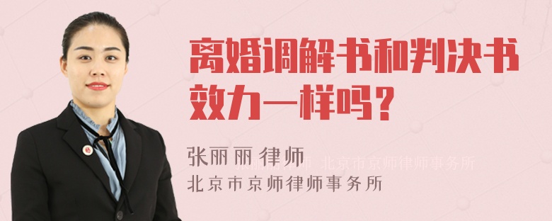 离婚调解书和判决书效力一样吗？