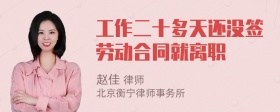 工作二十多天还没签劳动合同就离职