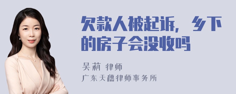 欠款人被起诉，乡下的房子会没收吗