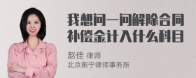 我想问一问解除合同补偿金计入什么科目