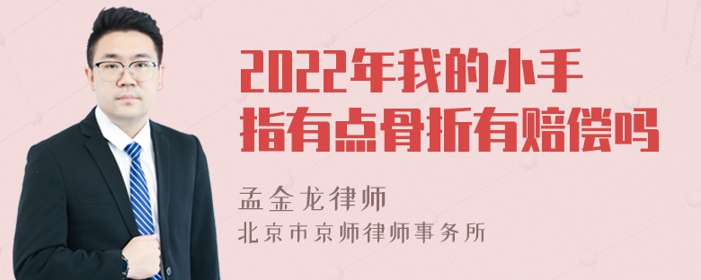 2022年我的小手指有点骨折有赔偿吗