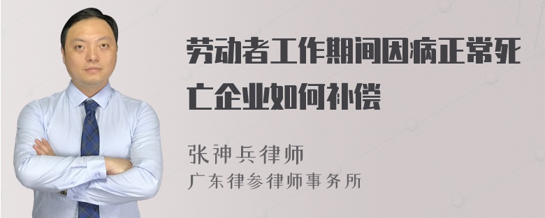 劳动者工作期间因病正常死亡企业如何补偿