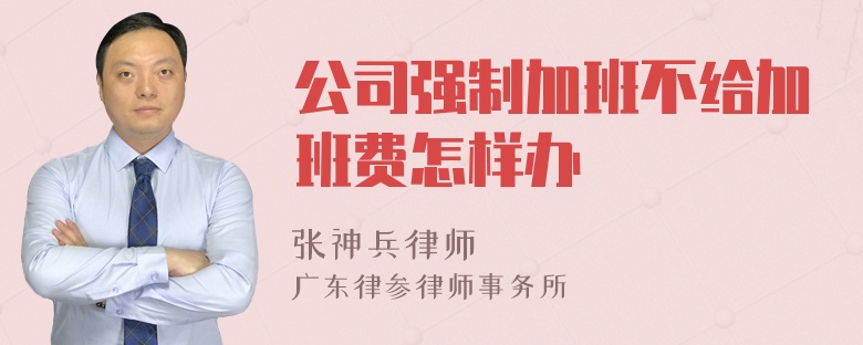 公司强制加班不给加班费怎样办