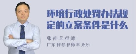 环境行政处罚办法规定的立案条件是什么