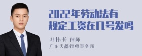 2022年劳动法有规定工资在几号发吗