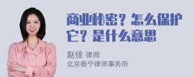 商业秘密？怎么保护它？是什么意思