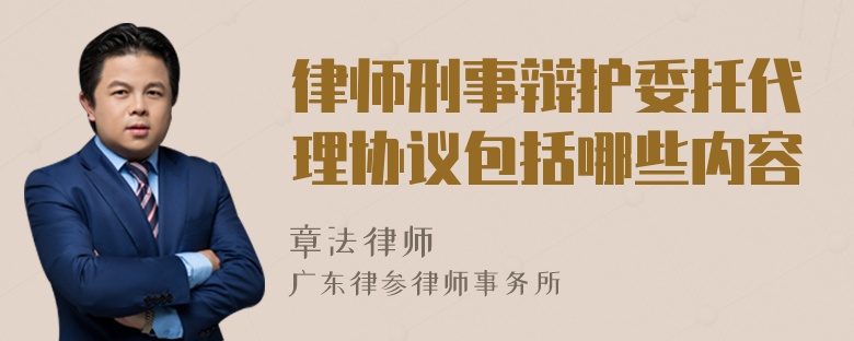 律师刑事辩护委托代理协议包括哪些内容