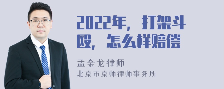 2022年，打架斗殴，怎么样赔偿