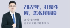 2022年，打架斗殴，怎么样赔偿