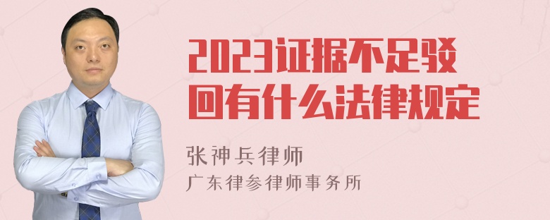 2023证据不足驳回有什么法律规定