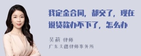 我定金合同，都交了，现在说贷款办不下了，怎么办