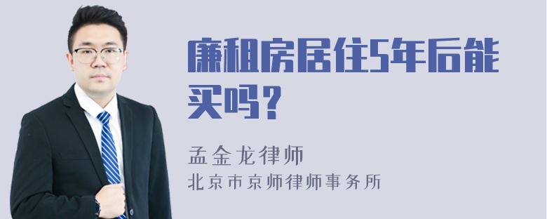 廉租房居住5年后能买吗？