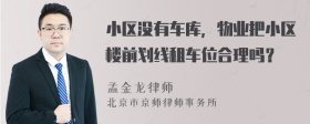 小区没有车库，物业把小区楼前划线租车位合理吗？