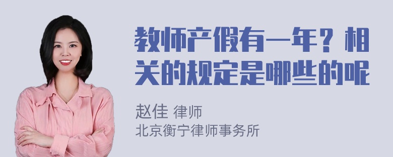 教师产假有一年？相关的规定是哪些的呢