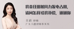 我责任田被风力发电占用，请问怎样给我补偿，谢谢你