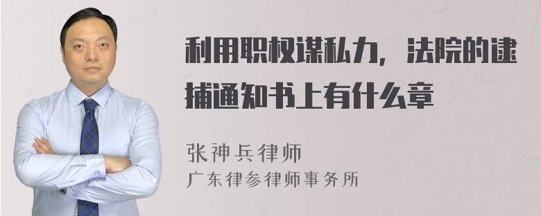 利用职权谋私力，法院的逮捕通知书上有什么章