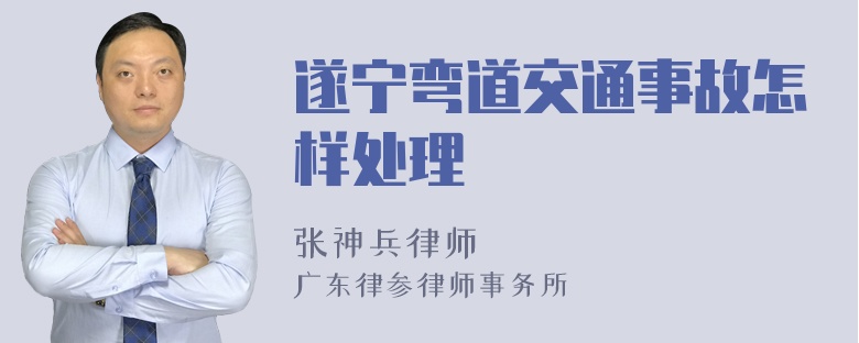 遂宁弯道交通事故怎样处理