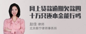 网上贷款逾期欠款四十万只还本金能行吗